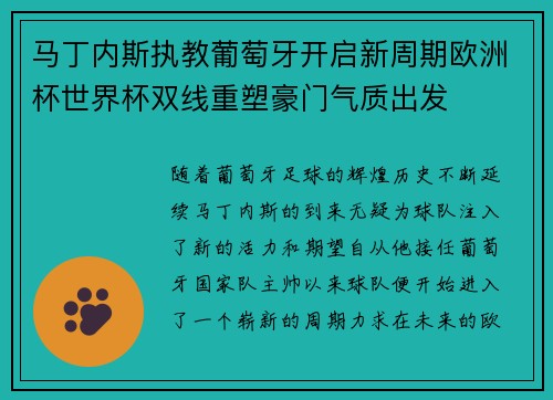 马丁内斯执教葡萄牙开启新周期欧洲杯世界杯双线重塑豪门气质出发