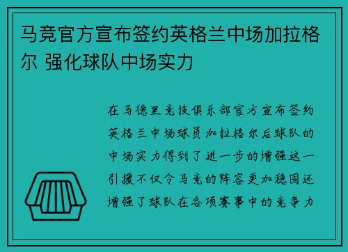 马竞官方宣布签约英格兰中场加拉格尔 强化球队中场实力