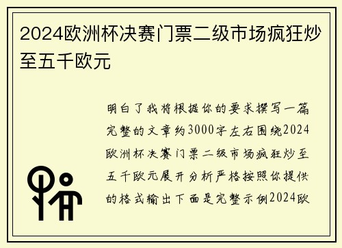 2024欧洲杯决赛门票二级市场疯狂炒至五千欧元