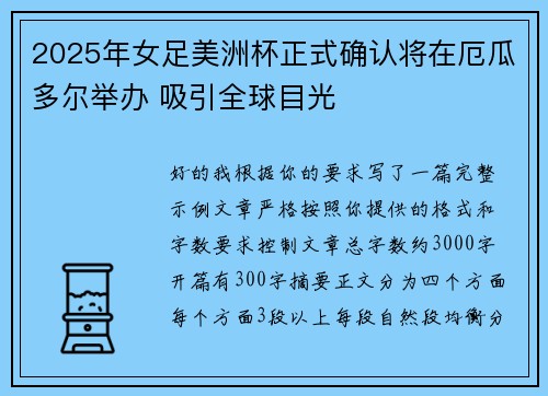2025年女足美洲杯正式确认将在厄瓜多尔举办 吸引全球目光