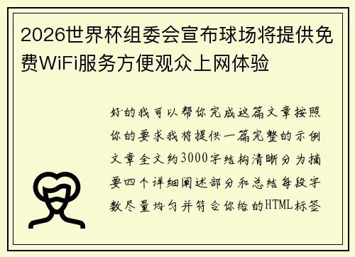 2026世界杯组委会宣布球场将提供免费WiFi服务方便观众上网体验