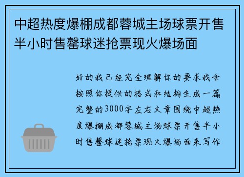 中超热度爆棚成都蓉城主场球票开售半小时售罄球迷抢票现火爆场面