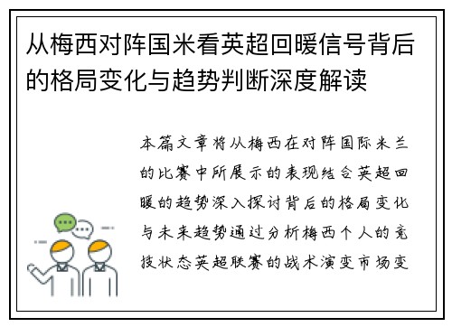 从梅西对阵国米看英超回暖信号背后的格局变化与趋势判断深度解读