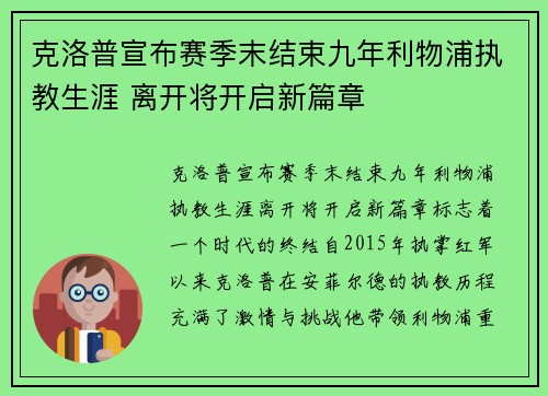 克洛普宣布赛季末结束九年利物浦执教生涯 离开将开启新篇章