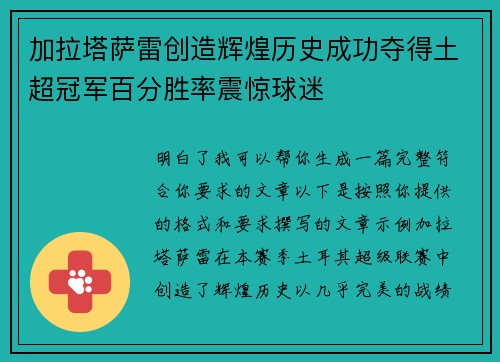 加拉塔萨雷创造辉煌历史成功夺得土超冠军百分胜率震惊球迷