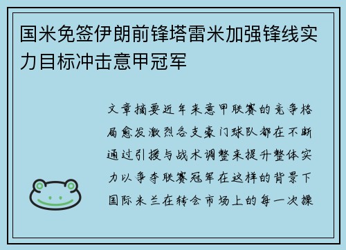 国米免签伊朗前锋塔雷米加强锋线实力目标冲击意甲冠军