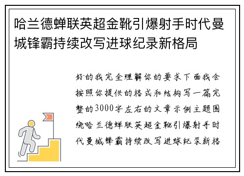 哈兰德蝉联英超金靴引爆射手时代曼城锋霸持续改写进球纪录新格局