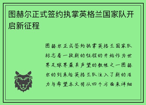 图赫尔正式签约执掌英格兰国家队开启新征程