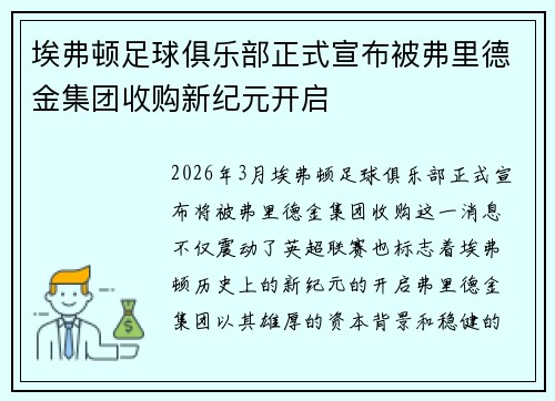 埃弗顿足球俱乐部正式宣布被弗里德金集团收购新纪元开启