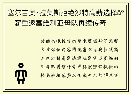 塞尔吉奥·拉莫斯拒绝沙特高薪选择底薪重返塞维利亚母队再续传奇