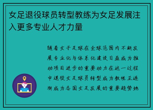 女足退役球员转型教练为女足发展注入更多专业人才力量