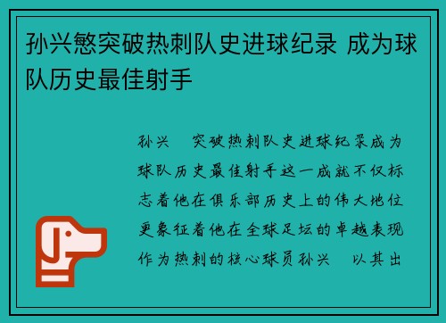 孙兴慜突破热刺队史进球纪录 成为球队历史最佳射手