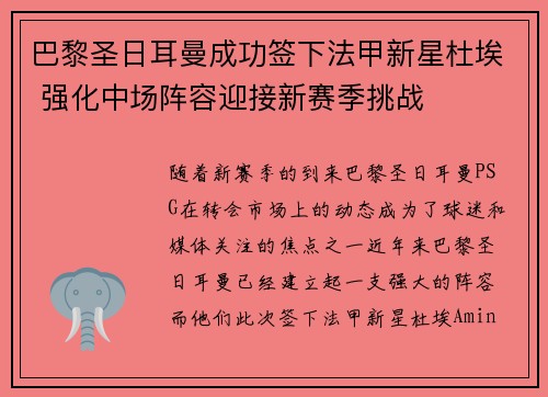 巴黎圣日耳曼成功签下法甲新星杜埃 强化中场阵容迎接新赛季挑战