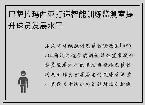 巴萨拉玛西亚打造智能训练监测室提升球员发展水平