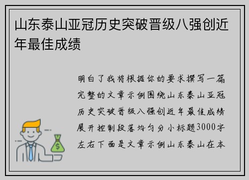 山东泰山亚冠历史突破晋级八强创近年最佳成绩