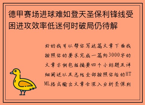 德甲赛场进球难如登天圣保利锋线受困进攻效率低迷何时破局仍待解