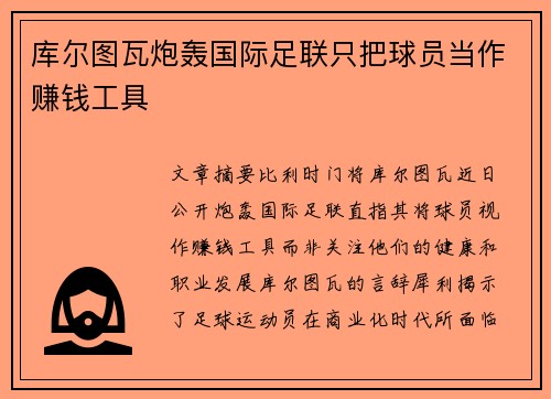 库尔图瓦炮轰国际足联只把球员当作赚钱工具