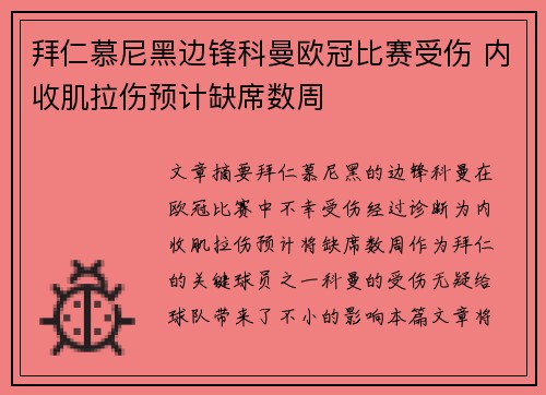 拜仁慕尼黑边锋科曼欧冠比赛受伤 内收肌拉伤预计缺席数周