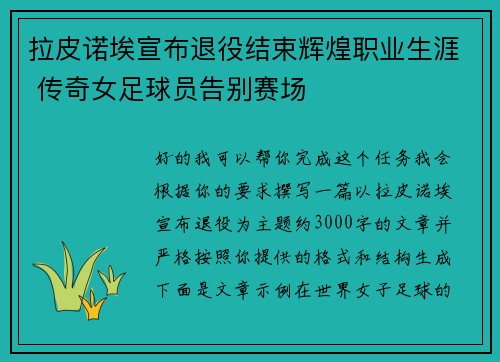拉皮诺埃宣布退役结束辉煌职业生涯 传奇女足球员告别赛场