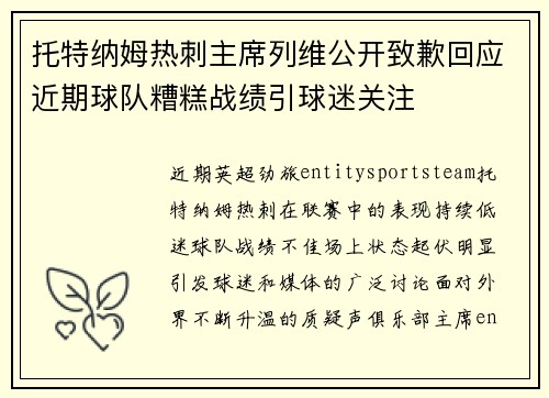 托特纳姆热刺主席列维公开致歉回应近期球队糟糕战绩引球迷关注