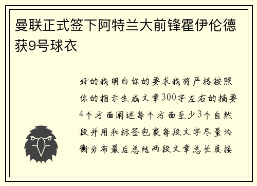 曼联正式签下阿特兰大前锋霍伊伦德获9号球衣