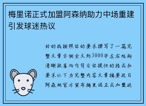 梅里诺正式加盟阿森纳助力中场重建引发球迷热议