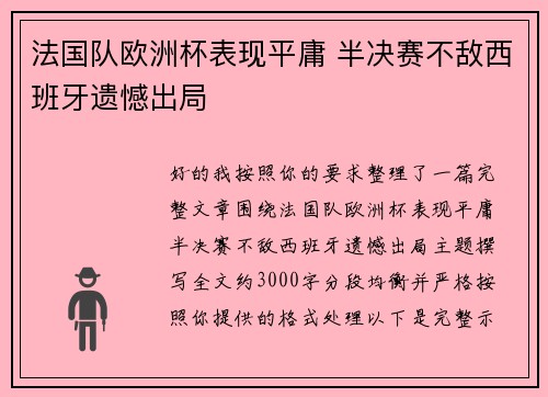 法国队欧洲杯表现平庸 半决赛不敌西班牙遗憾出局 法国队欧洲杯表现平庸 半决赛不敌西班牙遗憾出局