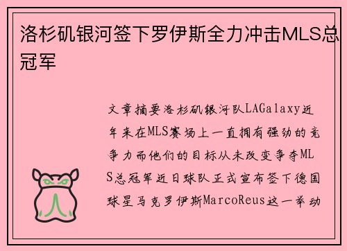 洛杉矶银河签下罗伊斯全力冲击MLS总冠军 洛杉矶银河签下罗伊斯全力冲击MLS总冠军