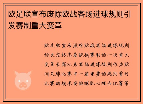欧足联宣布废除欧战客场进球规则引发赛制重大变革