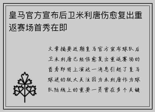 皇马官方宣布后卫米利唐伤愈复出重返赛场首秀在即 皇马官方宣布后卫米利唐伤愈复出重返赛场首秀在即