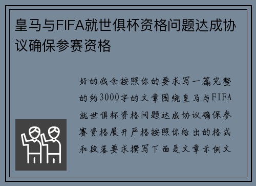 皇马与FIFA就世俱杯资格问题达成协议确保参赛资格