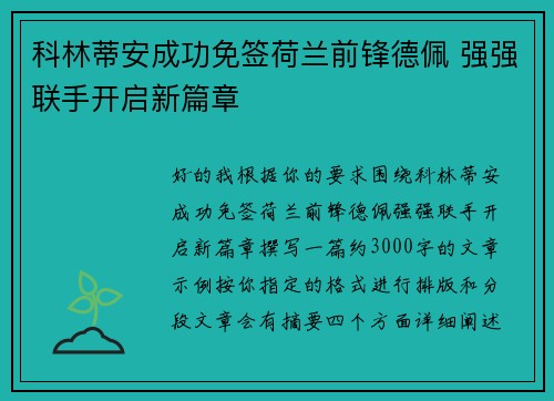 科林蒂安成功免签荷兰前锋德佩 强强联手开启新篇章 科林蒂安成功免签荷兰前锋德佩 强强联手开启新篇章