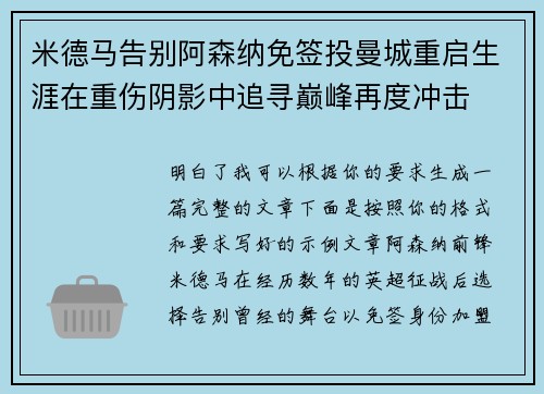 米德马告别阿森纳免签投曼城重启生涯在重伤阴影中追寻巅峰再度冲击 米德马告别阿森纳免签投曼城重启生涯在重伤阴影中追寻巅峰再度冲击