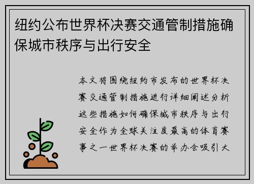 纽约公布世界杯决赛交通管制措施确保城市秩序与出行安全 纽约公布世界杯决赛交通管制措施确保城市秩序与出行安全