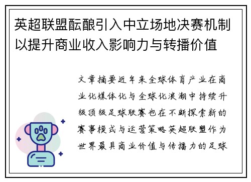 英超联盟酝酿引入中立场地决赛机制以提升商业收入影响力与转播价值