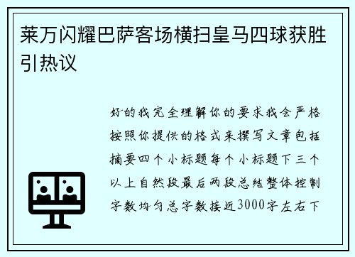 莱万闪耀巴萨客场横扫皇马四球获胜引热议 莱万闪耀巴萨客场横扫皇马四球获胜引热议