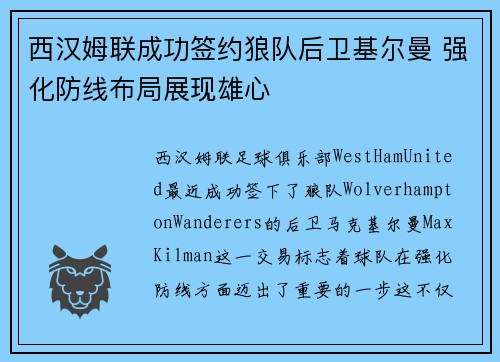 西汉姆联成功签约狼队后卫基尔曼 强化防线布局展现雄心
