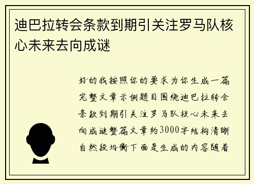 迪巴拉转会条款到期引关注罗马队核心未来去向成谜 迪巴拉转会条款到期引关注罗马队核心未来去向成谜