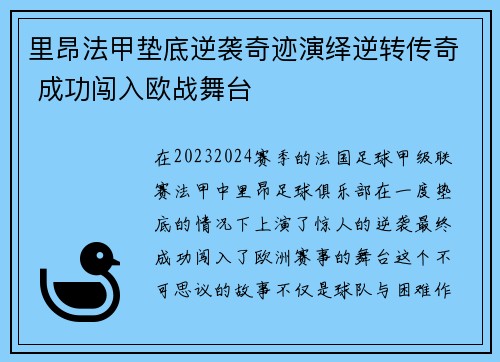 里昂法甲垫底逆袭奇迹演绎逆转传奇 成功闯入欧战舞台 里昂法甲垫底逆袭奇迹演绎逆转传奇 成功闯入欧战舞台