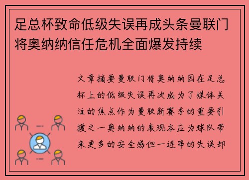 足总杯致命低级失误再成头条曼联门将奥纳纳信任危机全面爆发持续