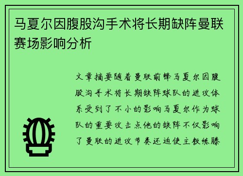 马夏尔因腹股沟手术将长期缺阵曼联赛场影响分析