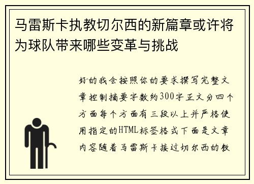 马雷斯卡执教切尔西的新篇章或许将为球队带来哪些变革与挑战 马雷斯卡执教切尔西的新篇章或许将为球队带来哪些变革与挑战
