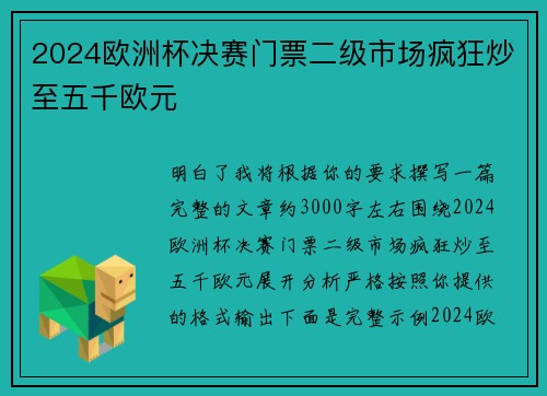 2024欧洲杯决赛门票二级市场疯狂炒至五千欧元