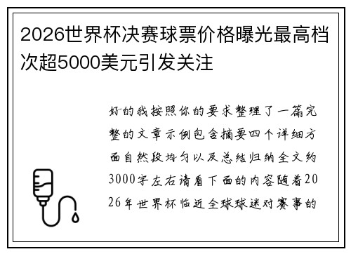 2026世界杯决赛球票价格曝光最高档次超5000美元引发关注