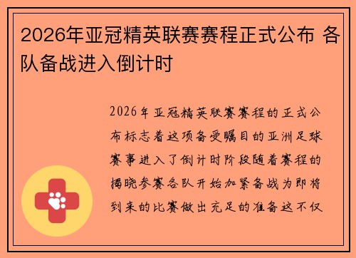 2026年亚冠精英联赛赛程正式公布 各队备战进入倒计时