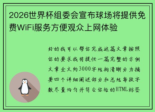 2026世界杯组委会宣布球场将提供免费WiFi服务方便观众上网体验