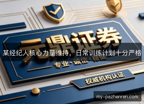 某经纪人核心力量维持,日常训练计划十分严格 某经纪人核心力量维持,日常训练计划十分严格