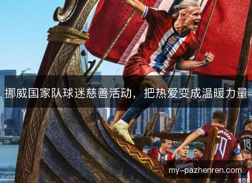 挪威国家队球迷慈善活动，把热爱变成温暖力量
