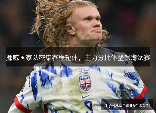 挪威国家队密集赛程轮休，主力分批休整保淘汰赛