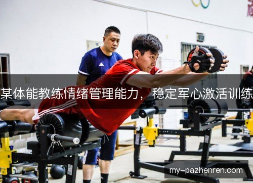 某体能教练情绪管理能力，稳定军心激活训练